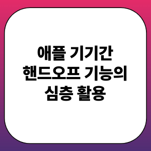 애플 기기간 핸드오프 기능의 심층 활용: 연속성, 생산성, 보안