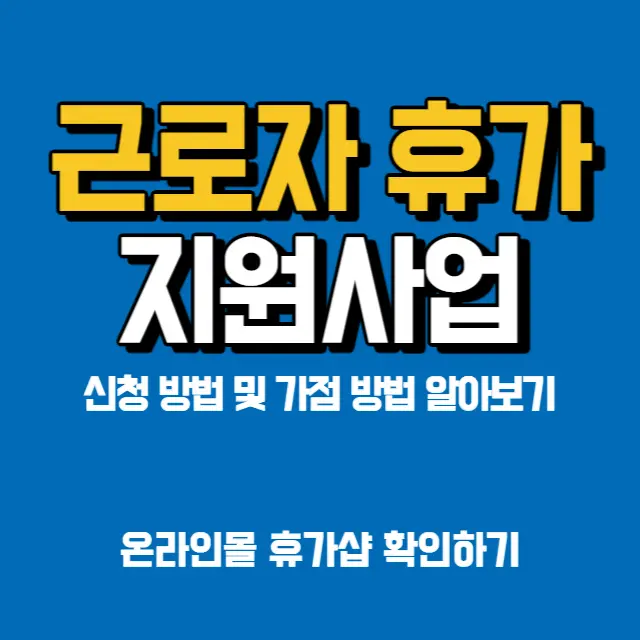 근로자-휴가지원사업