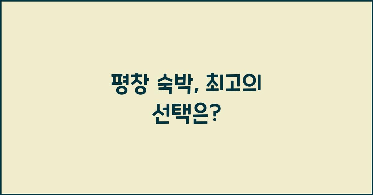 평창 숙박