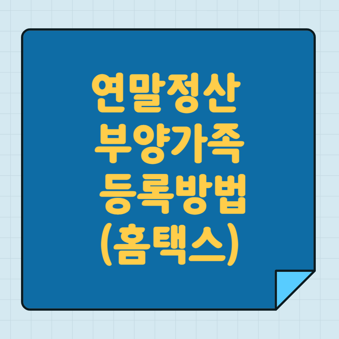 연말정산 부양가족 등록방법(홈택스)