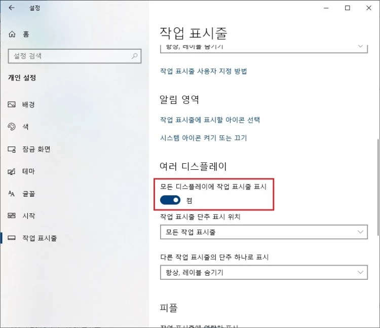 모든_디스플레이_작업_표시줄_표시_끄기