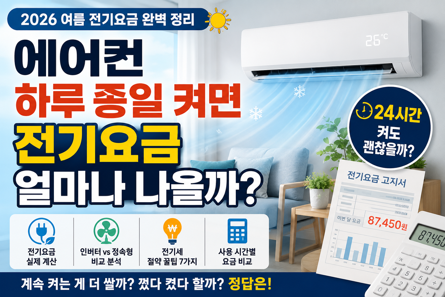 에어컨 하루 종일 켜면 전기요금 얼마나 나올까? 2026 인버터와 정속형 전기요금 비교 대표이미지