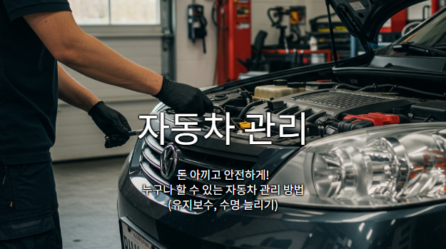 돈 아끼고 안전하게! 누구나 할 수 있는 자동차 관리 방법 (유지보수, 수명 늘리기)