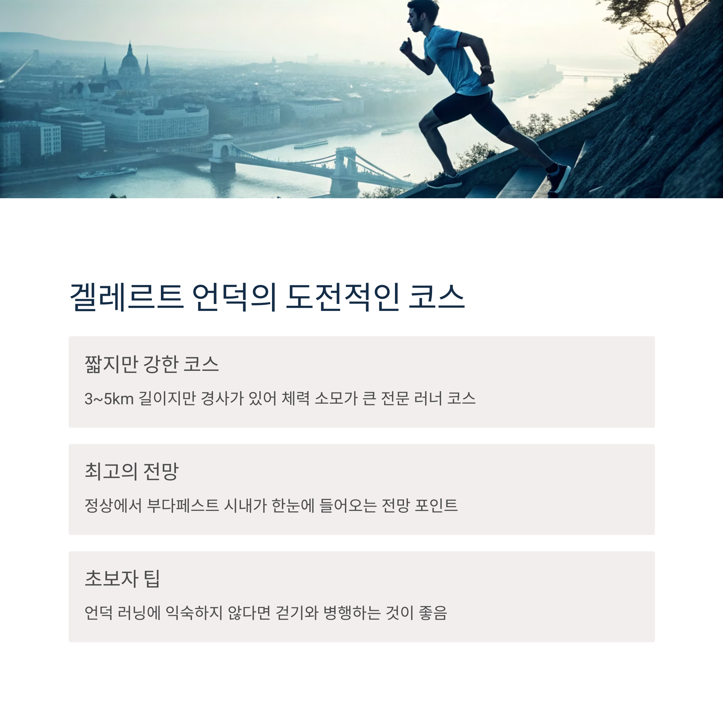 걸레르트 언덕의 도전적인 코스