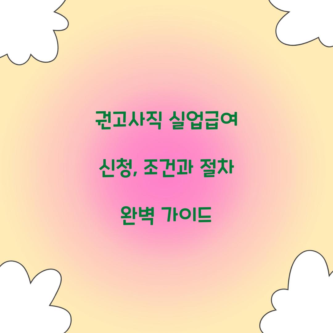 권고사직 실업급여 신청