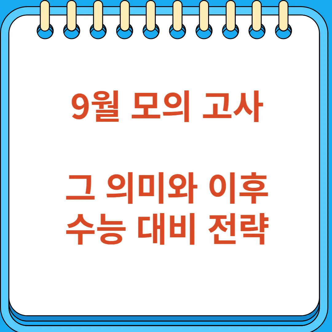 9월 모의 고사의 의미와 이후 수능 대비 전략