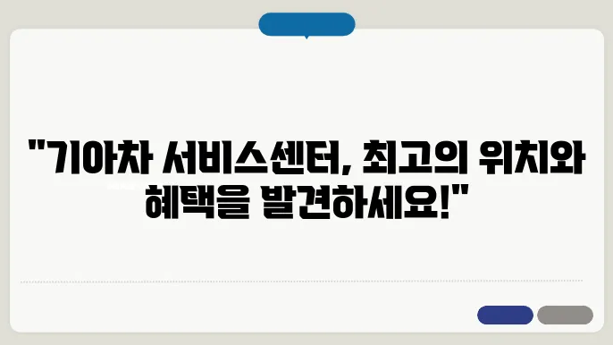 기아자동차 직영서비스센터 위치, 서비스 항목 모두 알아보기