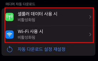 미디어 자동 다운로드 중지