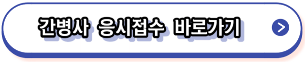 간병인 자격증 취득방법 (2023)