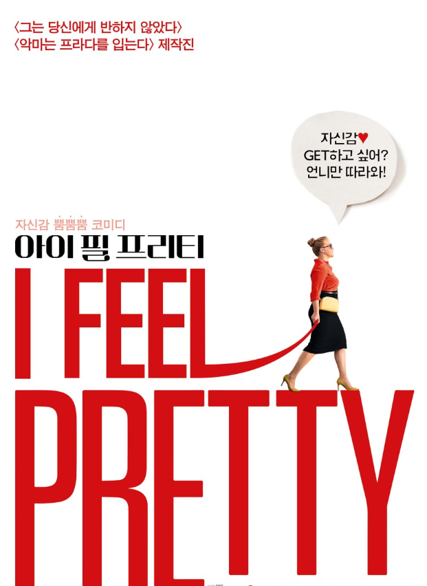 영화 아이 필 프리티 에 관한 메인 포스터 사진