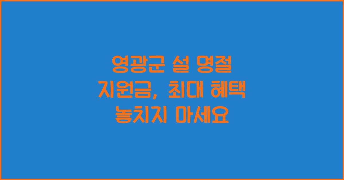 영광군 설 명절 지원금