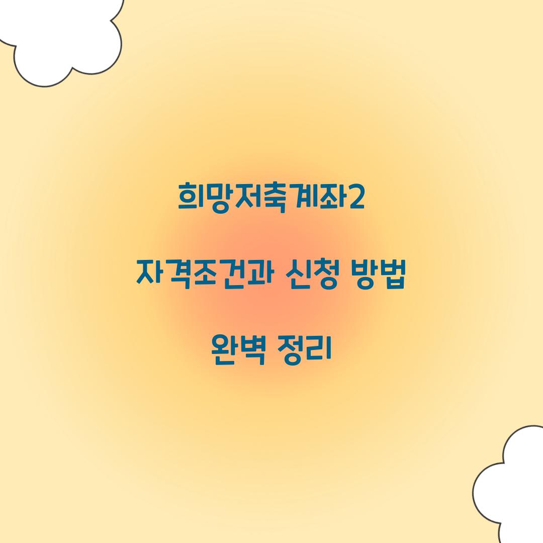 희망저축계좌2 자격조건