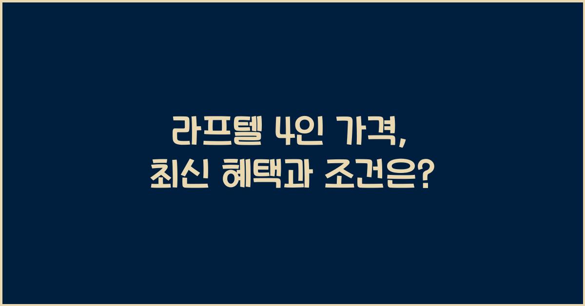라프텔 4인 가격