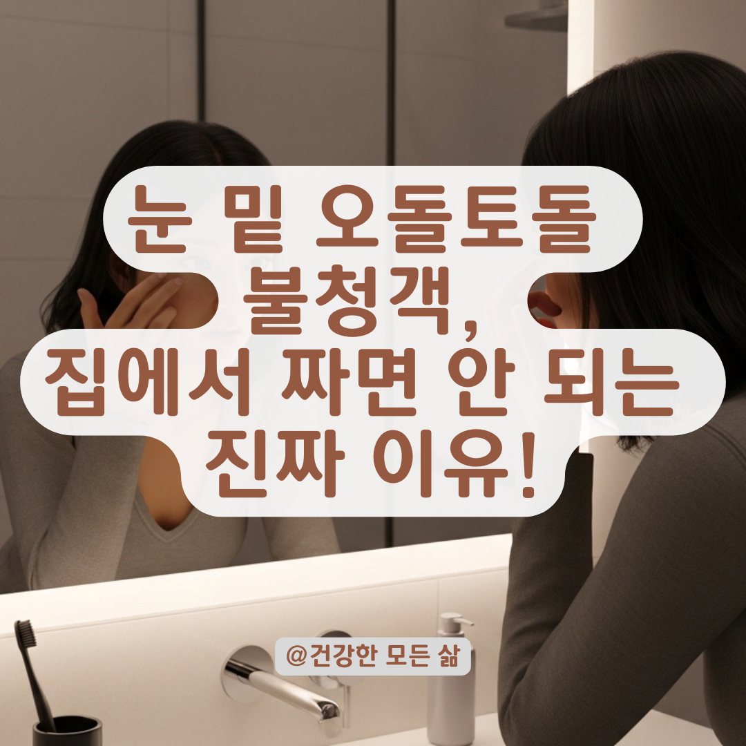 함부로 짜면 안 되는 눈 밑 돌기, 종류별 맞춤 해결 전략!