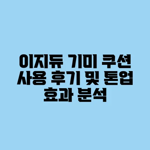 이지듀 기미 쿠션 사용 후기 및 톤업 효과 분석
