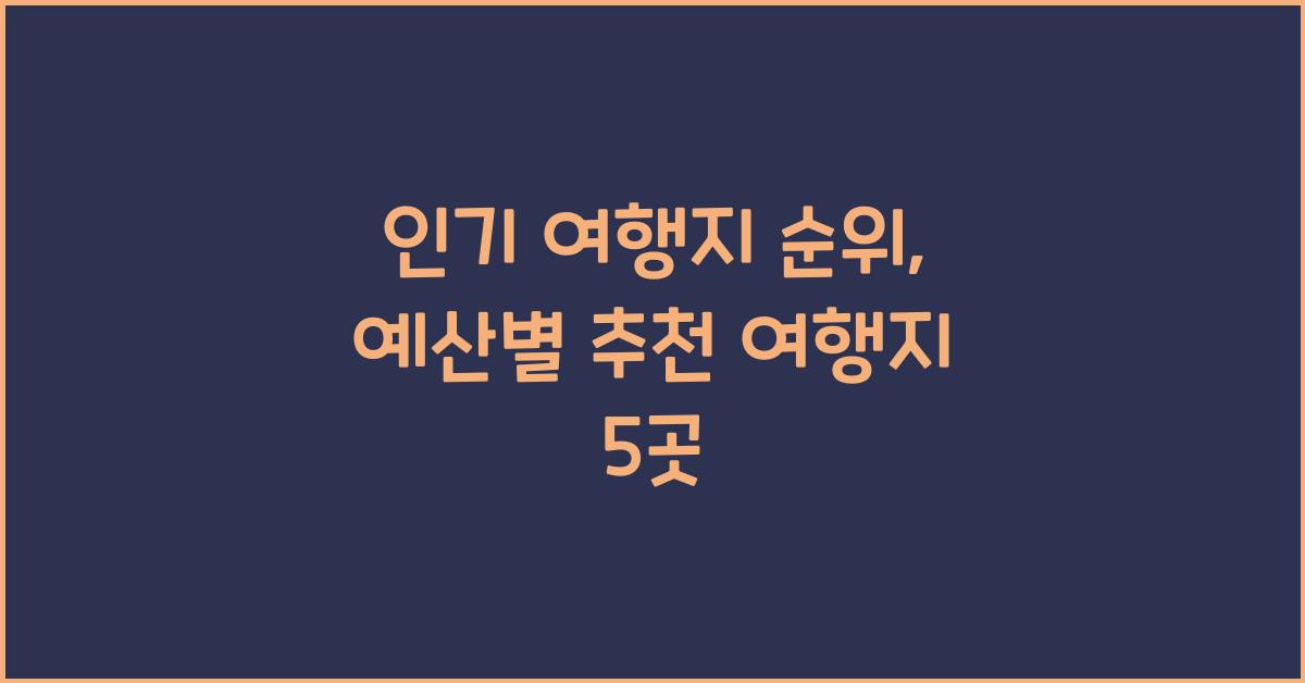 인기 여행지 순위: 예산별 추천