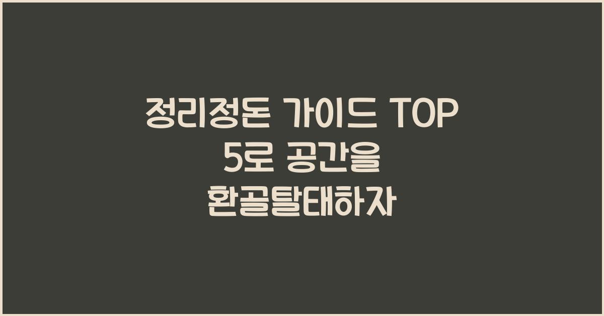정리정돈 가이드 TOP 5