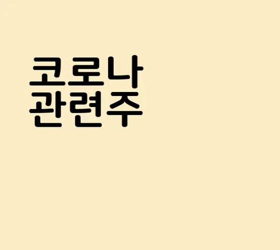 코로나 관련주