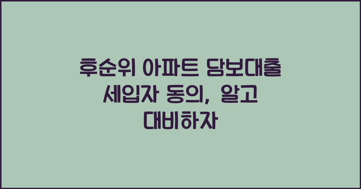 후순위 아파트 담보대출 세입자 동의