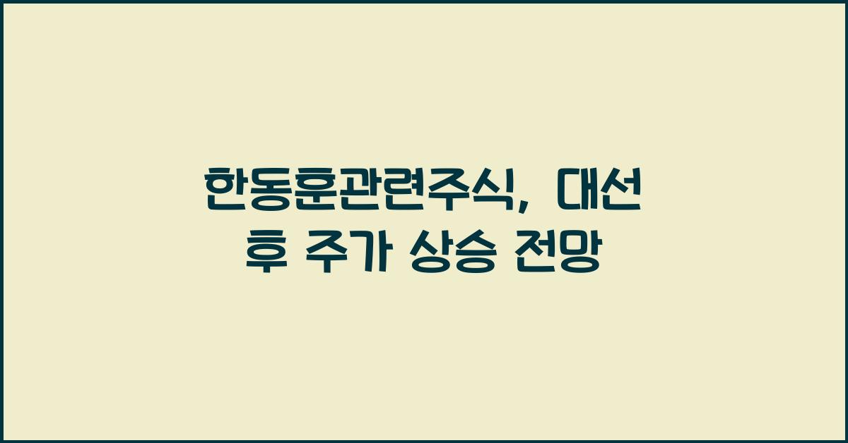 한동훈관련주식