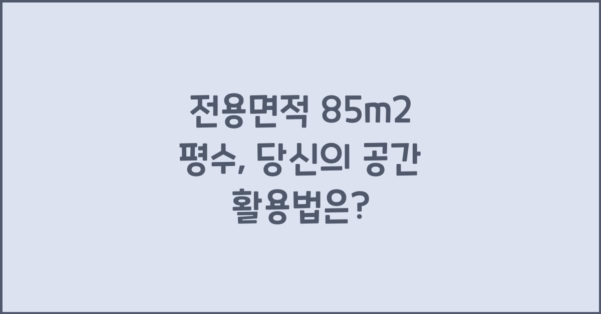 전용면적 85m2 평수