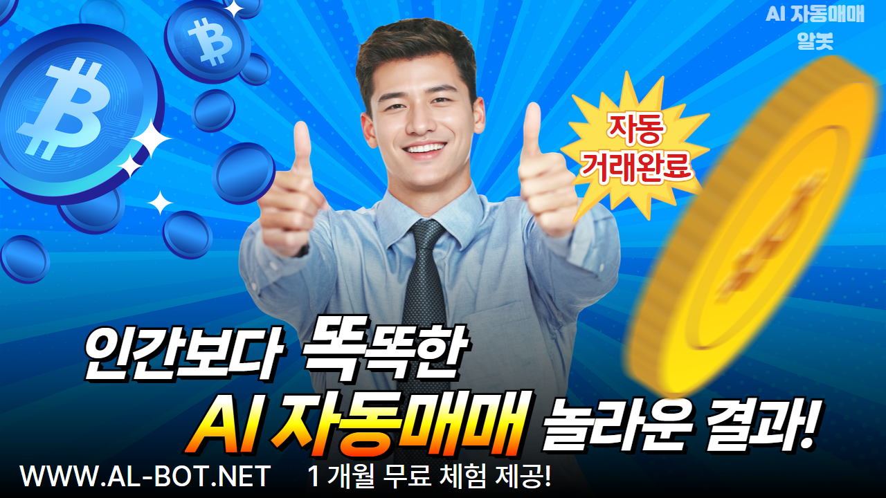 인간보다 똑똑한 투자, AI 코인 자동매매의 놀라운 결과! - 알봇(ALBOT)