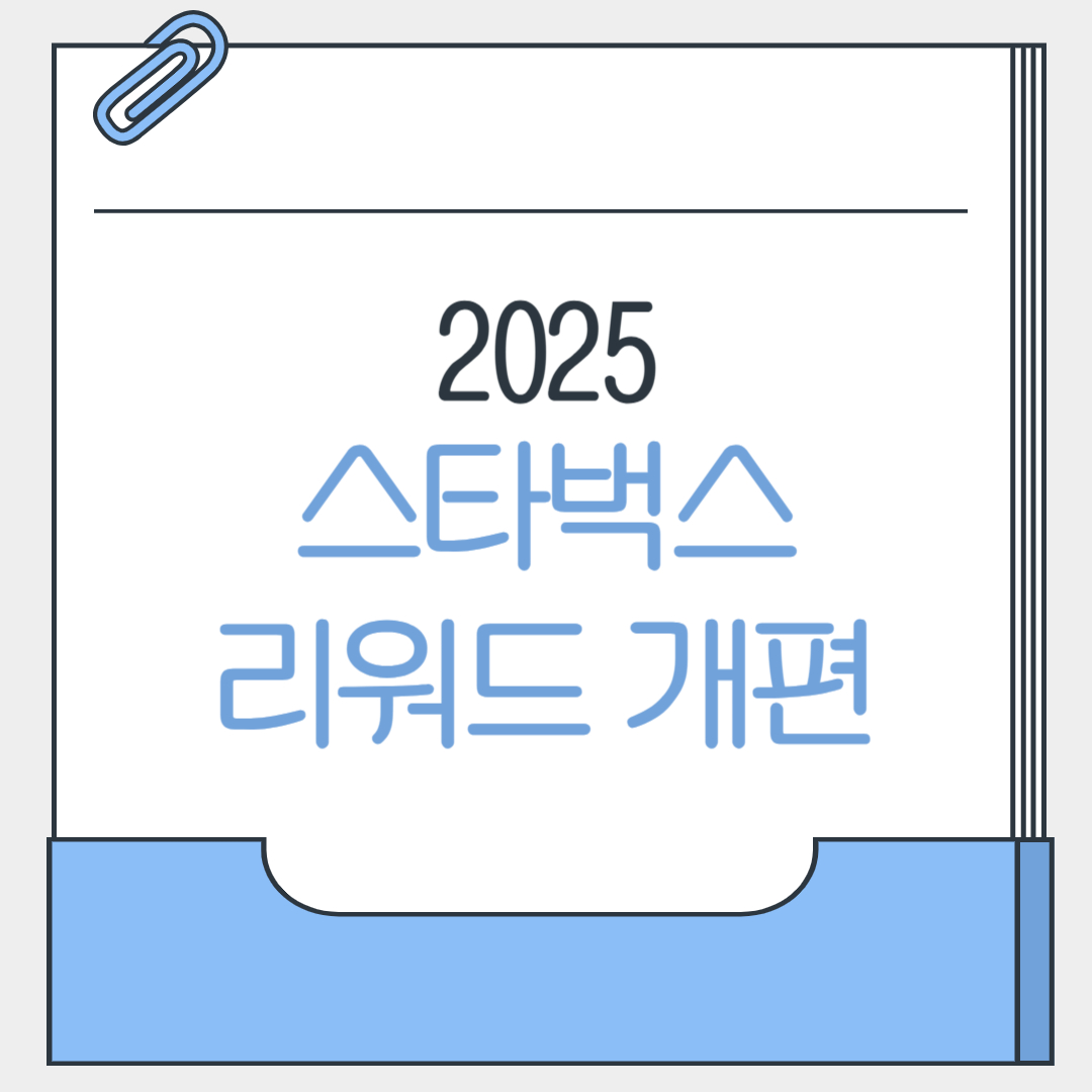 2025 스타벅스 리워드 개편