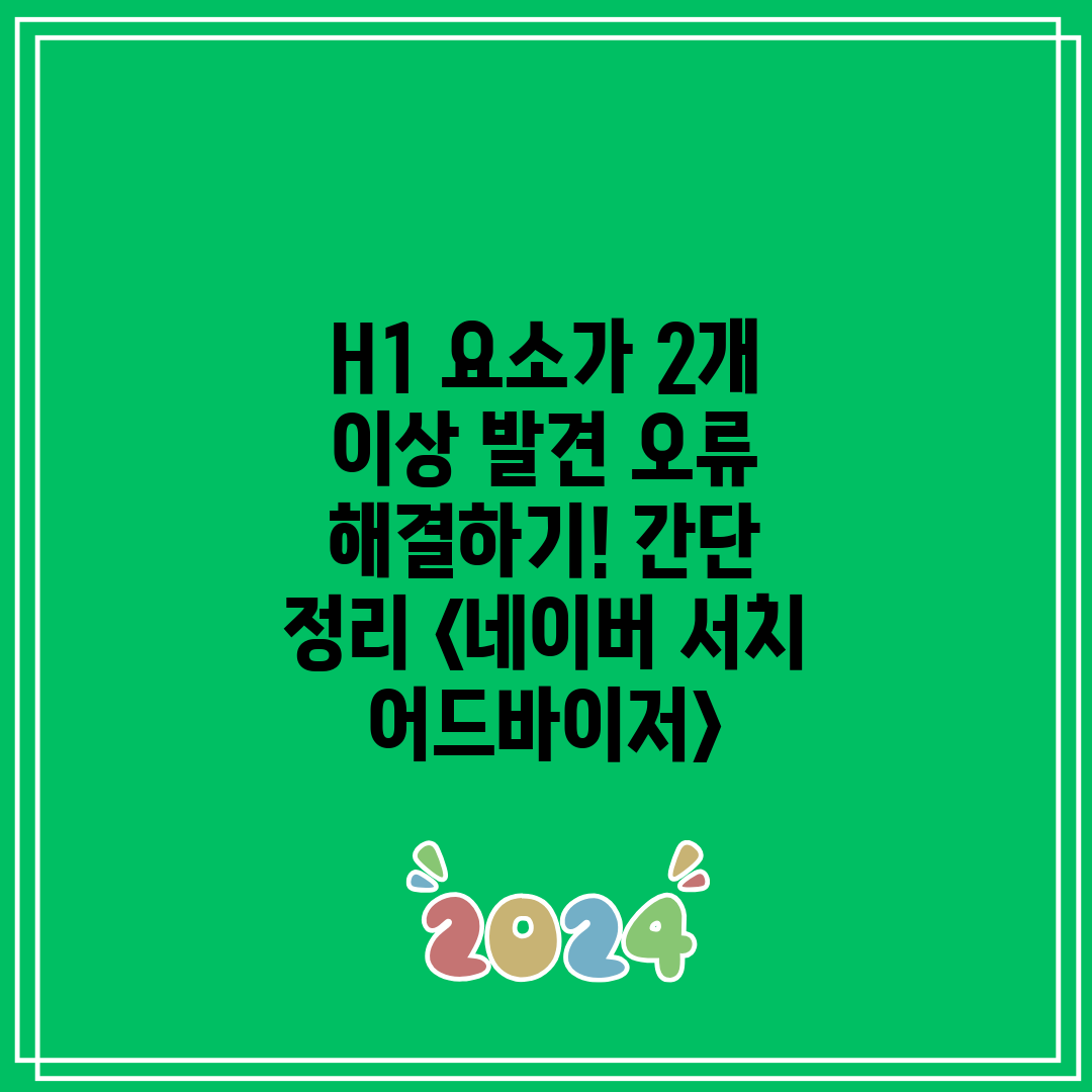 H1 요소가 2개 이상 발견 오류 해결하기! 간단 정리