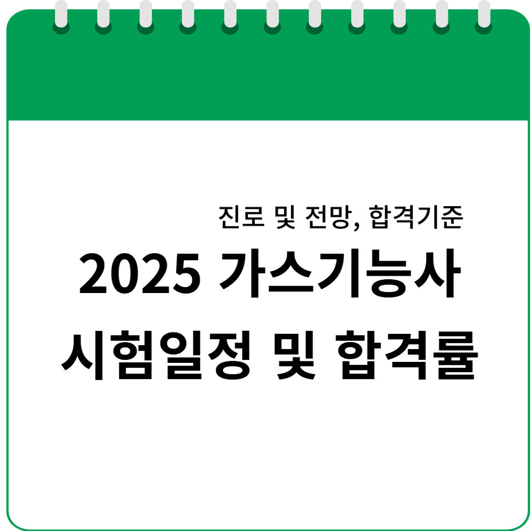 2025 가스기능사 합격률 - 시험일정