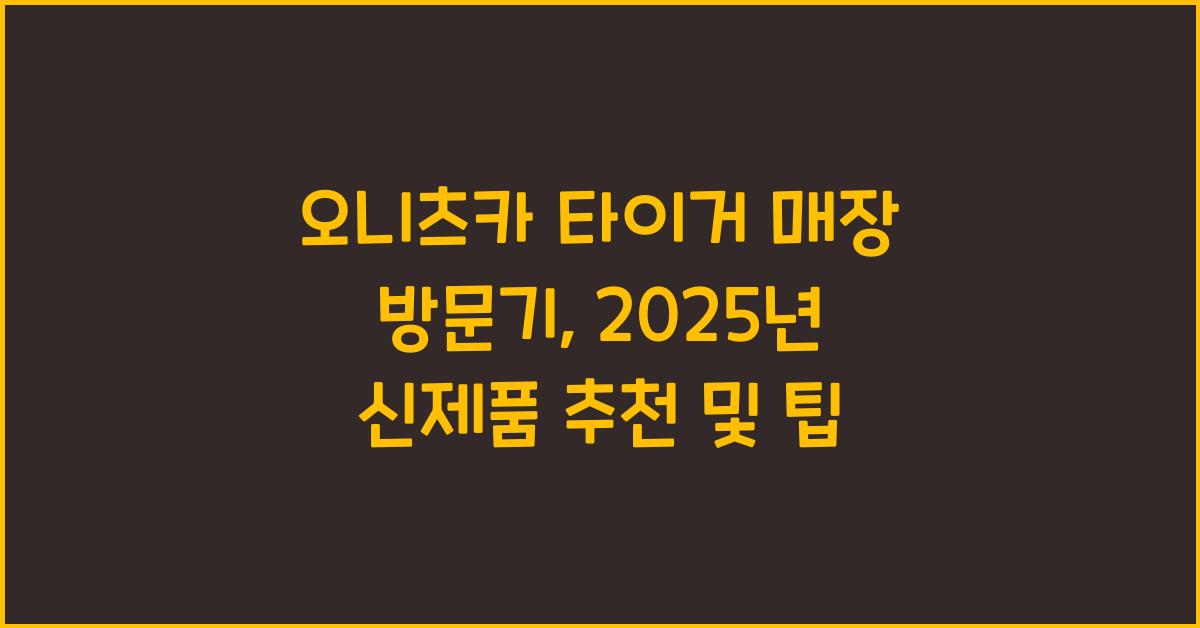오니츠카 타이거 매장
