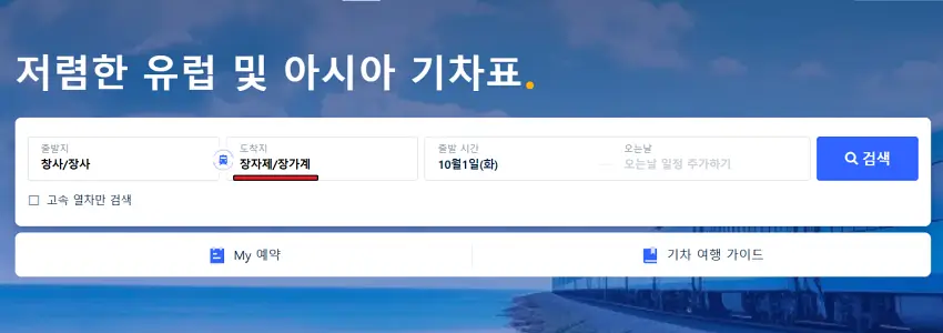 중국-내륙에서-장가계까지-가는-고속-기차표-예매하는-곳