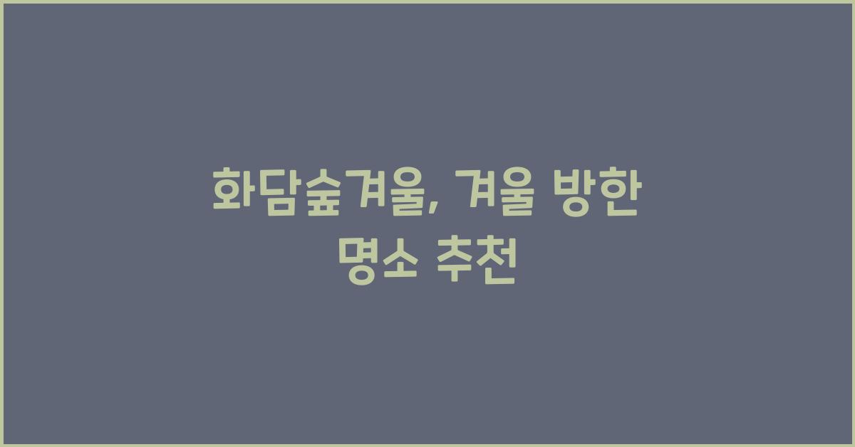 화담숲겨울