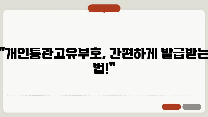 개인통관고유부호 조회 발급 방법 알아보기