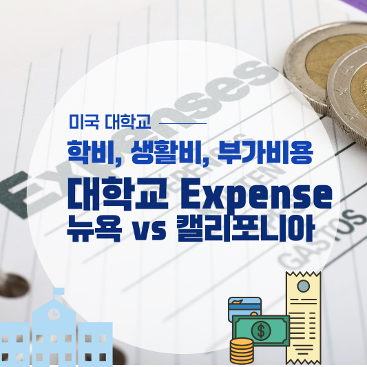 뉴욕 vs 캘리포니아 미국 대학교 Expense: 학비, 생활비, 기타비용