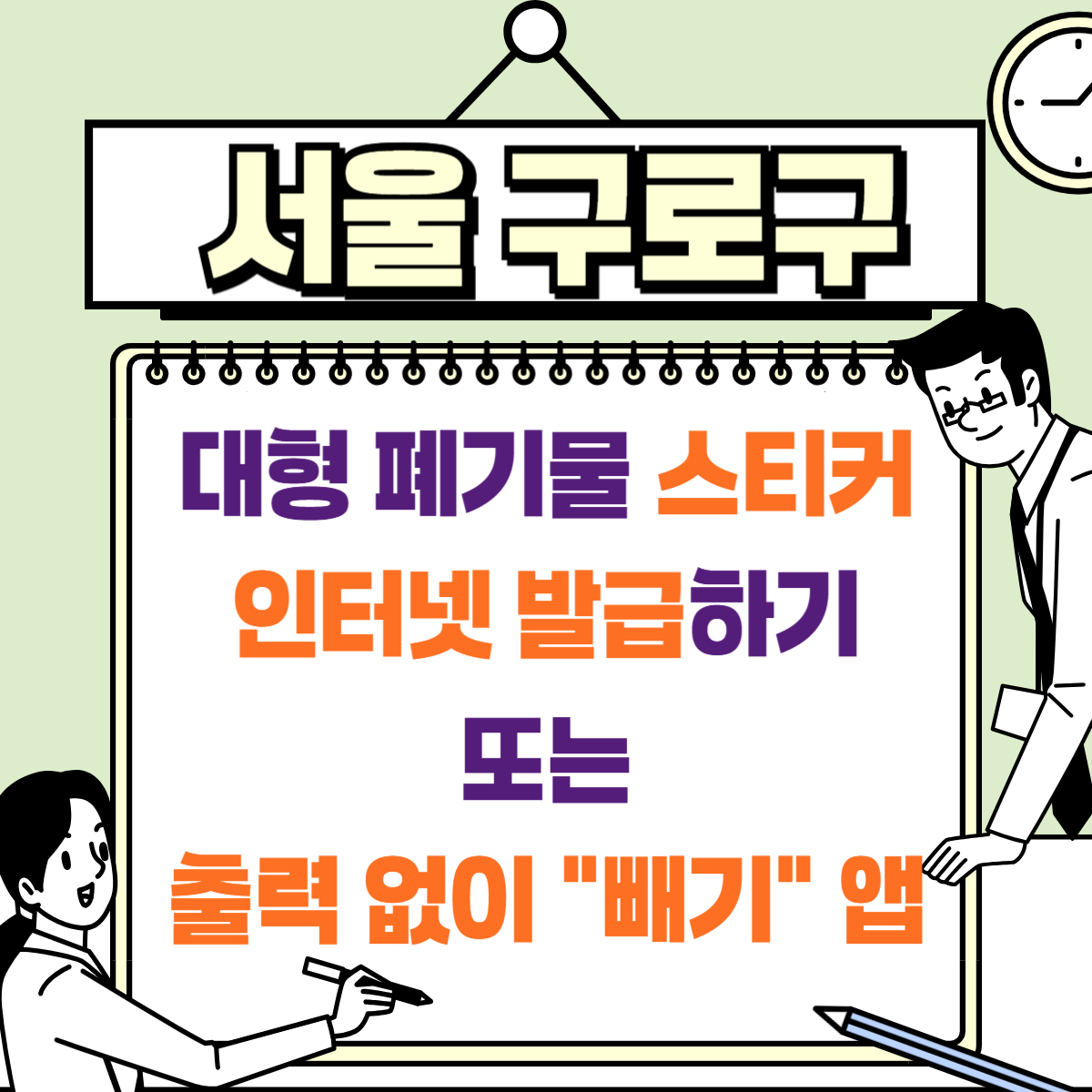 구로구 대형폐기물 인터넷신고 수수료 가격 빼기 앱까지