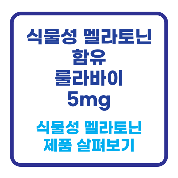 식물성 멜라토닌 불면증 수면 개선 영양제 5mg 고용량 룰라바이 해썹 건강기능식품 추천
