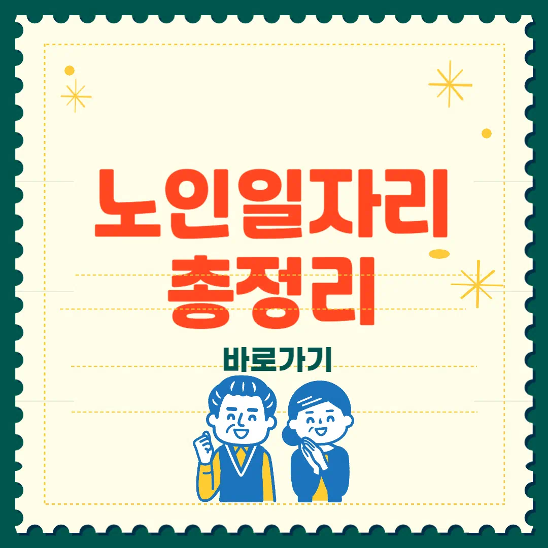 노인일자리 신청자격 2025년 기준 총정리 썸네일
