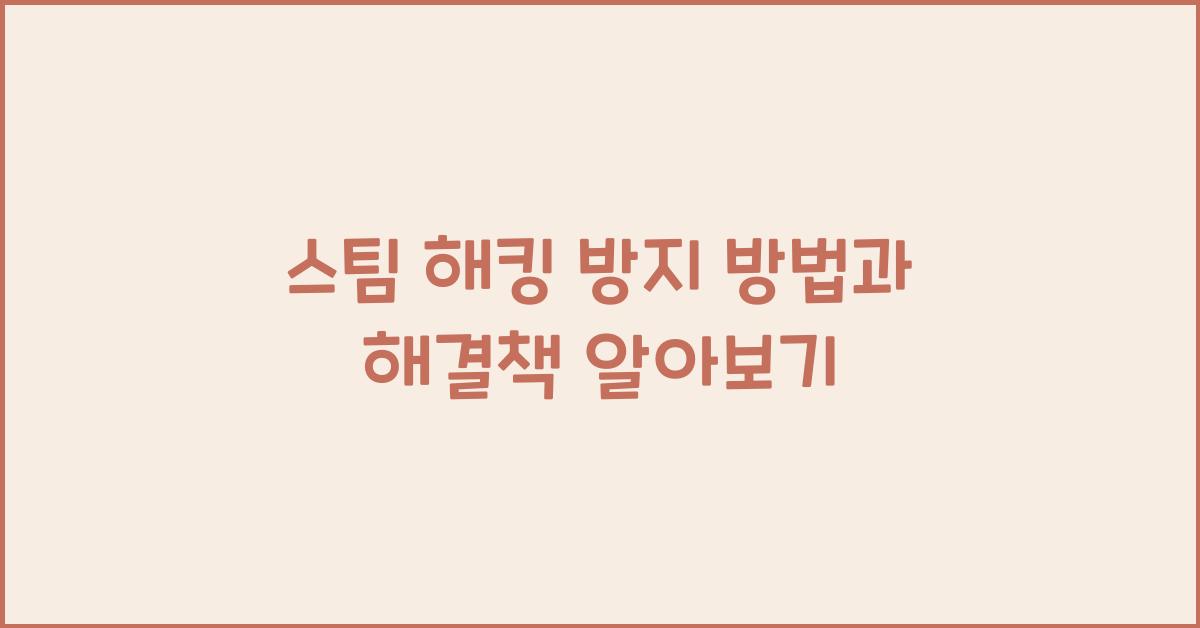 스팀 해킹