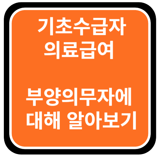 기초수급자 의료급여 부양의무자에 대해 알아보기