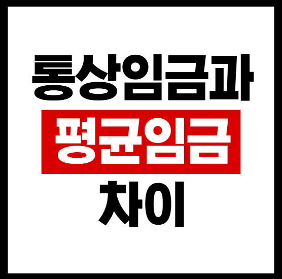 통상임금과 평균임금의 차이