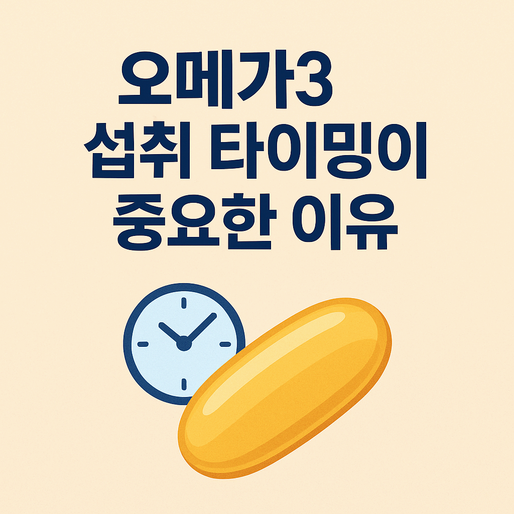 오메가3 섭취 타이밍이 중요한 이유