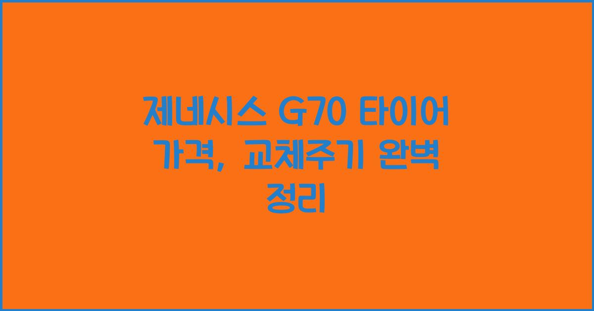 제네시스 G70 타이어 가격, 교체주기