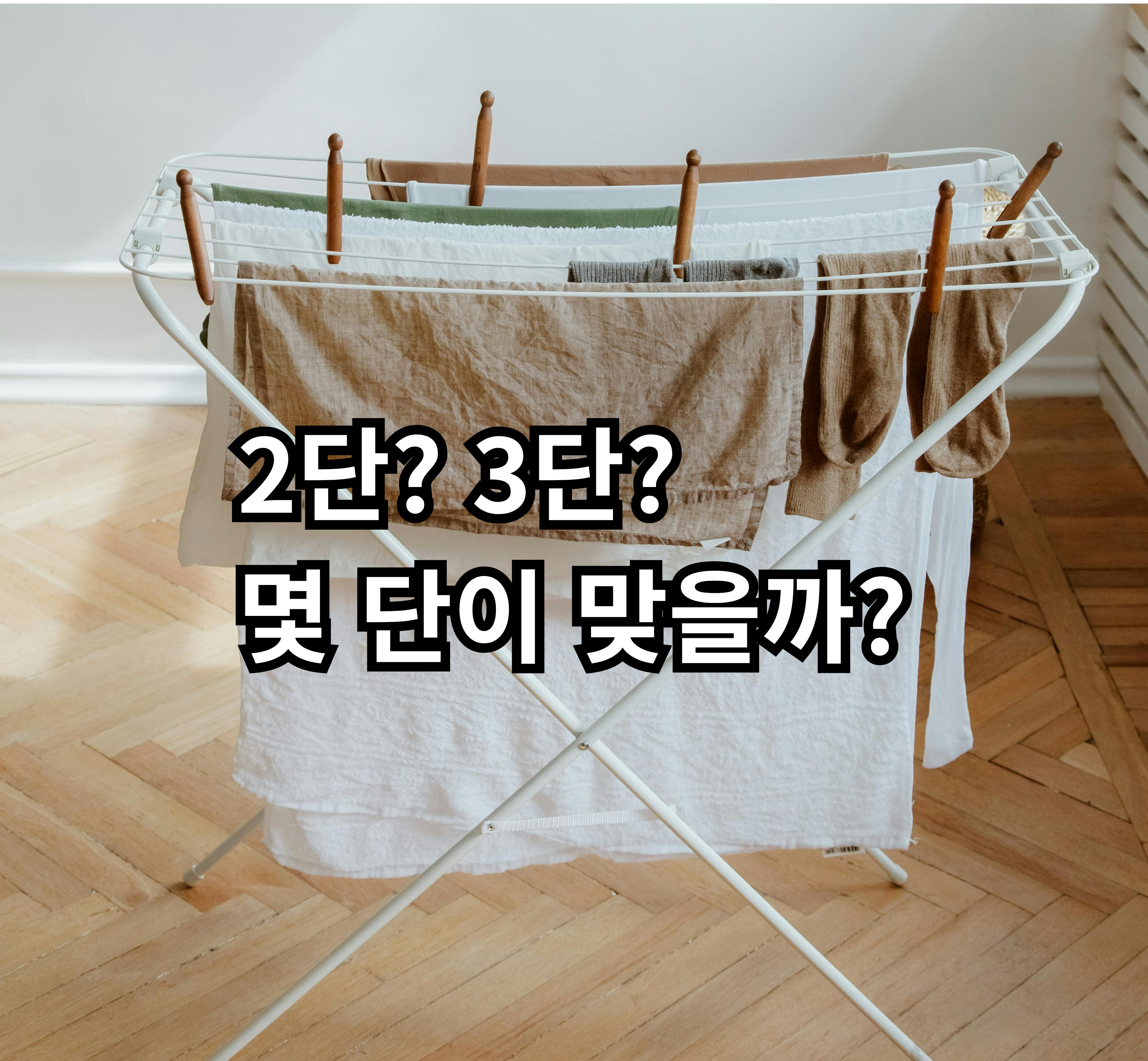 원룸 자취 빨래건조대 몇 단이 좋은지 비교 정리