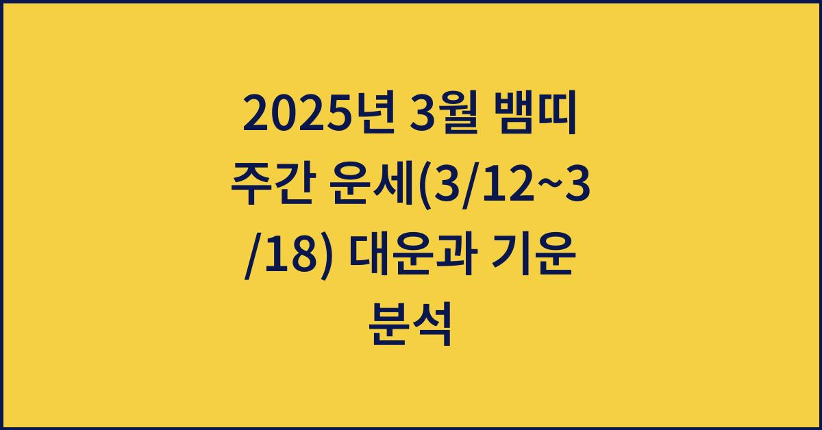 2025년 3월 뱀띠 주간 운세(3/12~3/18)