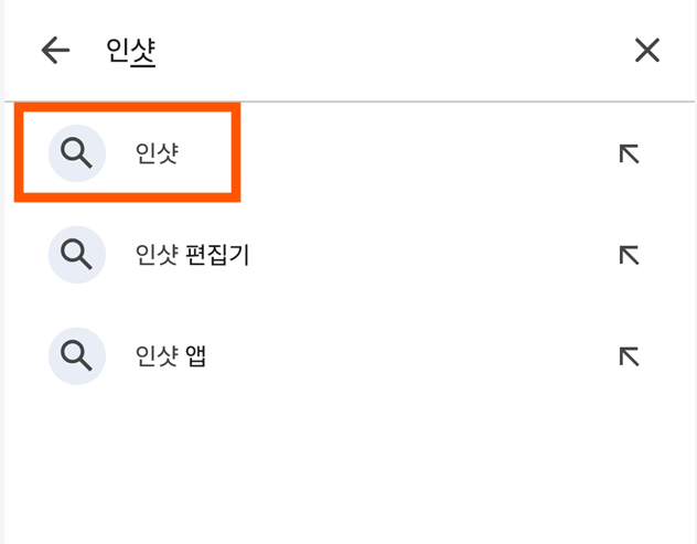 방법 3: '인샷' 검색하기