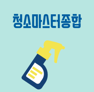 청소마스터종합과정