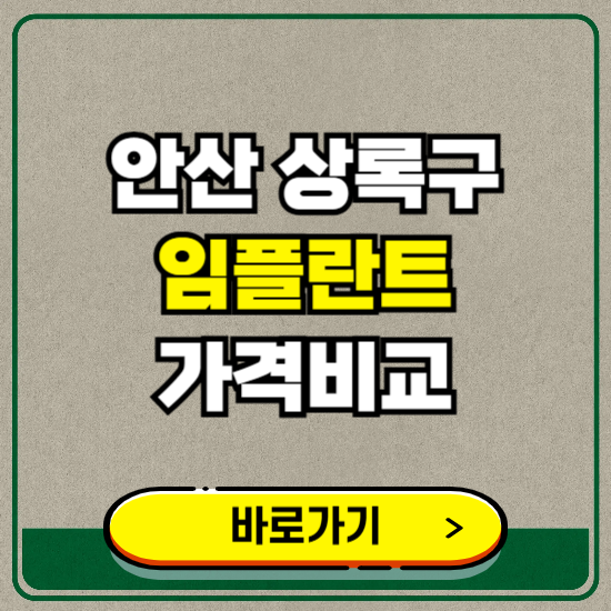 안산시 상록구 치과 임플란트 가격 비교 및 비용, 종류 추천 (어금니, 틀니, 보험 적용)