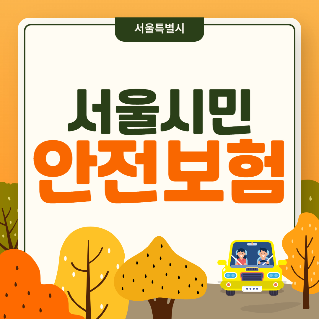 서울시민-안전보험