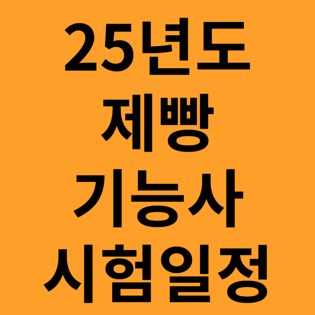 제빵 기능사 시험일정