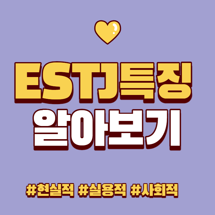 ESTJ특징